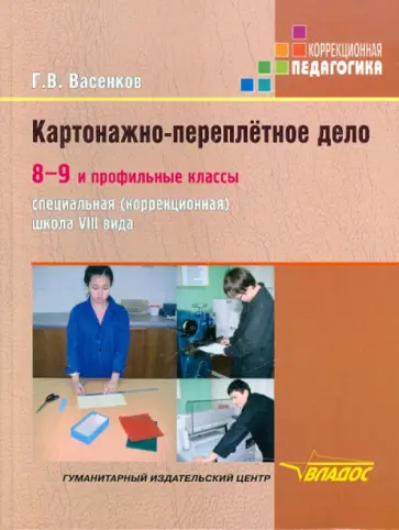 Геннадий Васенков - Картонажно-переплетное дело. 8-9 и профильные классы образовательных учреждений VIII вида обложка книги