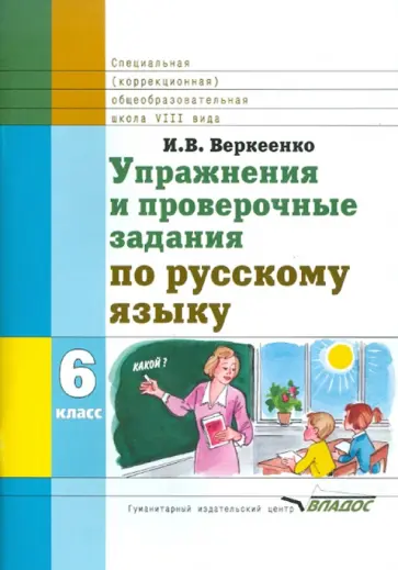 Ирина Веркеенко - Упражнения и проверочные задания по русскому языку: Тетрадь для уч. общеобр. учр. VIII вида. 6 класс обложка книги