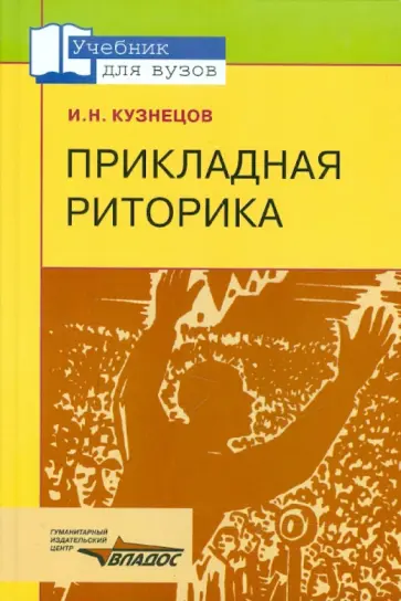 Игорь Кузнецов - Прикладная риторика: учебное пособие для студентов вузов Игорь Кузнецов - Прикладная риторика: учебное пособие для студентов вузов обложка книги