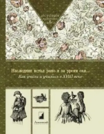 Наследник встал рано и за уроки сел…  Как учили и учились в XVIII веке обложка книги