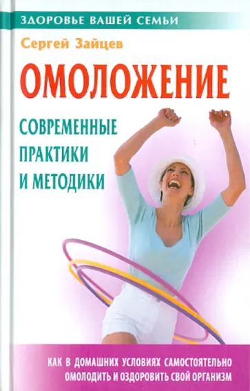 Сергей Зайцев - Омоложение. Современные практики и методики обложка книги