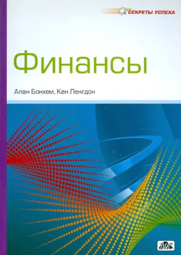 Бонхем, Ленгдон - Финансы обложка книги