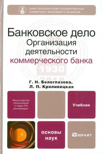 Белоглазова, Кроливецкая - Банковское дело. Организация деятельности коммерческого банка Белоглазова, Кроливецкая - Банковское дело. Организация деятельности коммерческого банка обложка книги