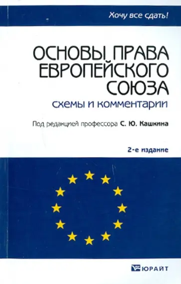 Основы права европейского союза Основы права европейского союза обложка книги