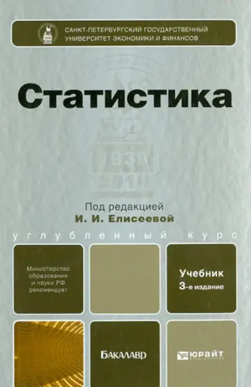 Ирина Елисеева - Статистика: учебник для бакалавров Ирина Елисеева - Статистика: учебник для бакалавров обложка книги