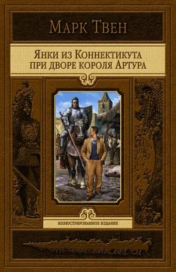 Марк Твен - Янки из Коннектикута при дворе короля Артура обложка книги