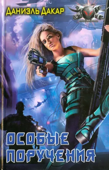 Даниэль Дакар - Особые поручения обложка книги