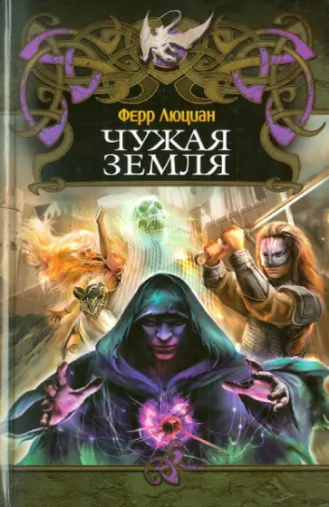 Ферр Люциан - Чужая земля обложка книги