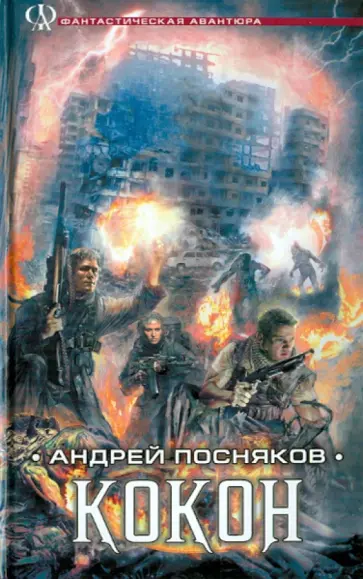 Андрей Посняков - Кокон Андрей Посняков - Кокон обложка книги
