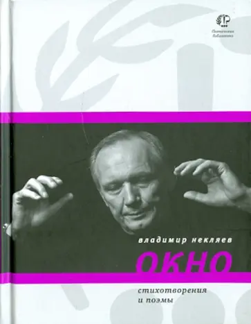 Владимир Некляев - Окно обложка книги