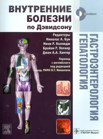 Стэнли Дэвидсон - Гастроэнтерология. Гепатология обложка книги