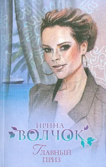 Ирина Волчок - Главный приз обложка книги