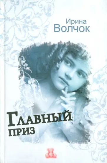 Ирина Волчок - Главный приз обложка книги