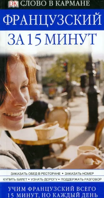 Каролин Лемуан - Французский за 15 минут обложка книги