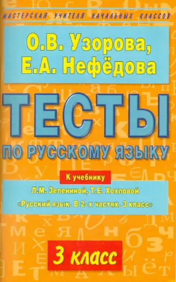 Узорова, Нефедова - Тесты по русскому языку. К учебнику Л.М. Зелениной и Т.Е. Хохловой "Русский язык. 3 класс" обложка книги