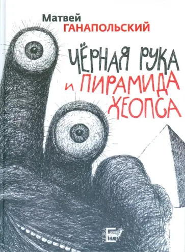 Матвей Ганапольский - Черная рука и пирамида Хеопса Матвей Ганапольский - Черная рука и пирамида Хеопса обложка книги