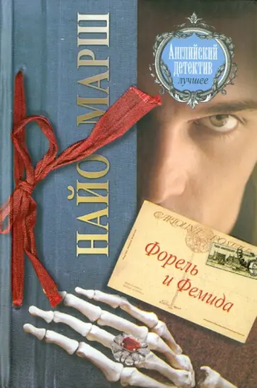 Найо Марш - Форель и Фемида Найо Марш - Форель и Фемида обложка книги