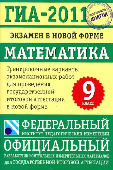 Кузнецова, Бунимович - ГИА-2011: Экзамен в новой форме: Математика: 9 класс Кузнецова, Бунимович - ГИА-2011: Экзамен в новой форме: Математика: 9 класс обложка книги