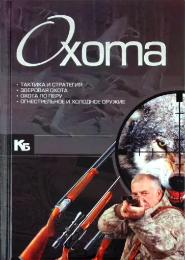 Ликсо, Виноградов - Охота Ликсо, Виноградов - Охота обложка книги