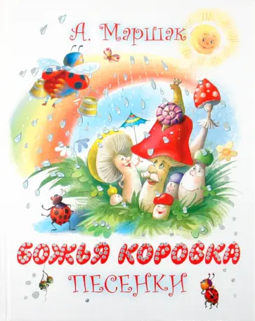 Александр Маршак - Божья коровка. Английские детские песенки Александр Маршак - Божья коровка. Английские детские песенки обложка книги