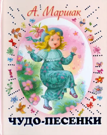 Александр Маршак - Чудо-песенки Александр Маршак - Чудо-песенки обложка книги