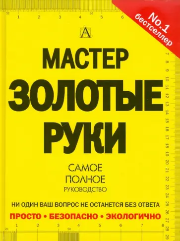 Джексон, Дэй - Мастер золотые руки. Самое полное руководство обложка книги