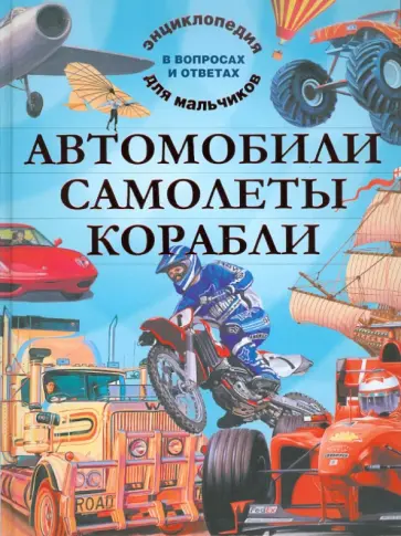 Окслейд, Хибберт - Автомобили. Самолеты. Корабли. Энциклопедия для мальчиков в вопросах и ответах обложка книги