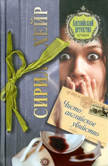 Сирил Хейр - Чисто английское убийство обложка книги