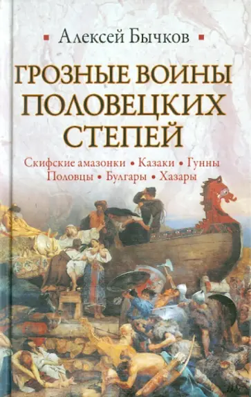 Алексей Бычков - Грозные воины половецких степей обложка книги