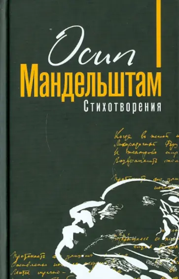 Осип Мандельштам - Стихотворения обложка книги