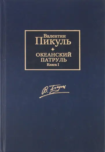 Валентин Пикуль - Океанский патруль. В 2-х томах. Том 1. Аскольдовцы обложка книги
