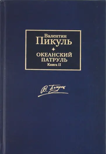 Валентин Пикуль - Океанский патруль. В 2-х томах. Том 2. Ветер с океана обложка книги