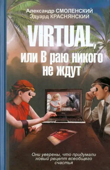 Смоленский, Краснянский - VIRTUAL, или В раю никого не ждут обложка книги