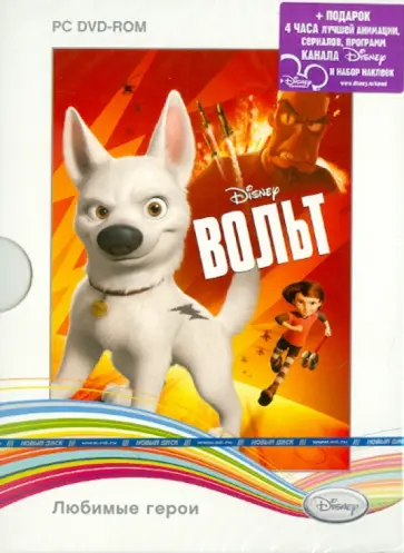 Disney. Любимые герои. Вольт (DVDpc) обложка книги