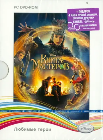 Disney. Любимые герои. Книга Мастеров (DVDpc) обложка книги