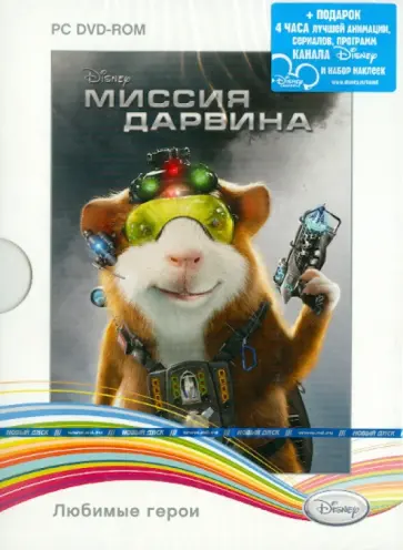 Disney. Любимые герои. Миссия Дарвина (DVDpc) обложка книги