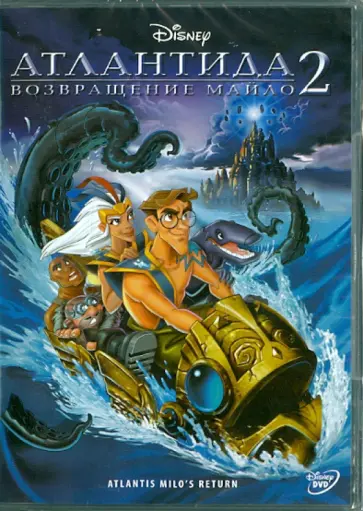 Энглхарт, Хоппс - Атлантида 2: Возвращение Майло (DVD) обложка книги