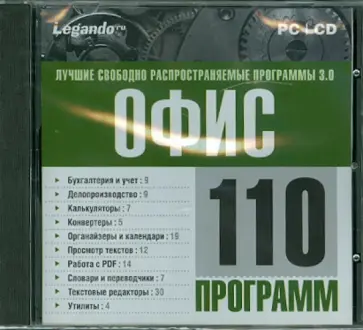 Лучшие свободно распространяемые программы 3.0. Офис (CDpc) обложка книги
