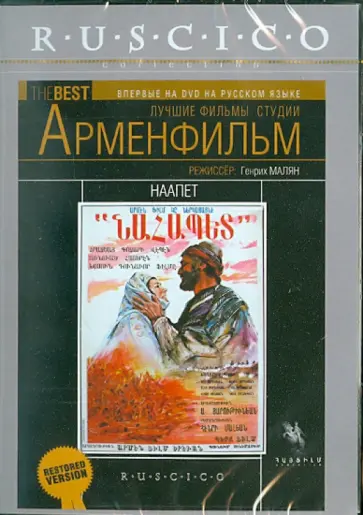 Генрих Малян - Наапет (DVD) обложка книги