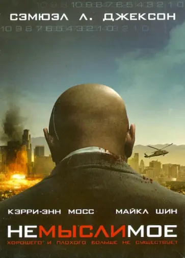 Грегор Джордан - Немыслимое (DVD) обложка книги