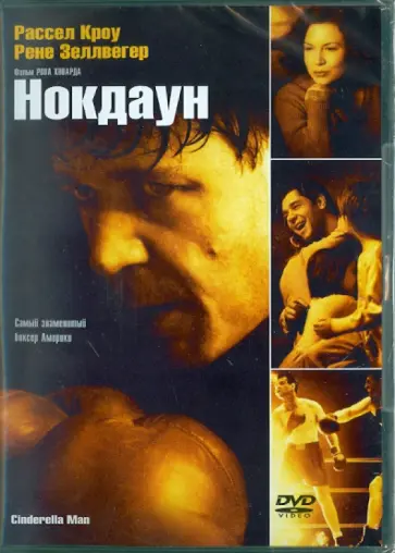 Рон Ховард - Нокдаун (DVD) обложка книги