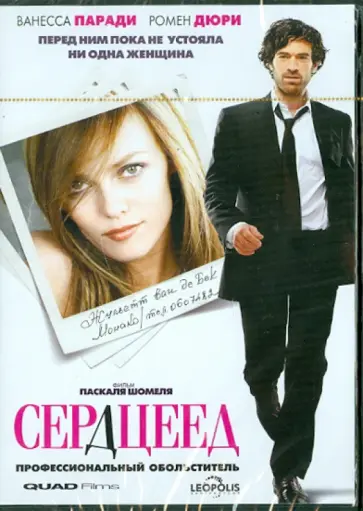 Паскаль Шомель - Сердцеед (DVD) обложка книги