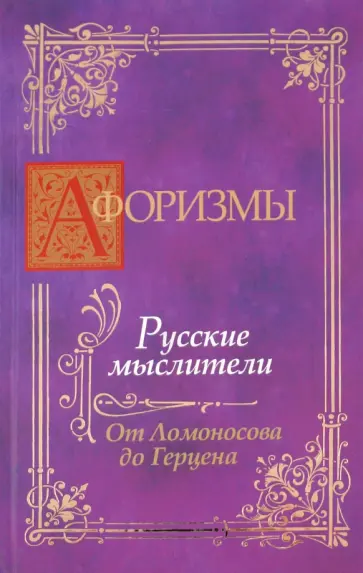 Афоризмы. Русские мыслители. От Ломоносова до Герцена обложка книги