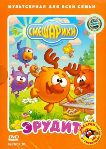 Алексей Горбунов - Смешарики. Выпуск 20. Эрудит (DVD) обложка книги