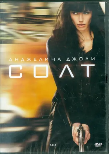 Филипп Нойс - Солт (DVD) Филипп Нойс - Солт (DVD) обложка книги