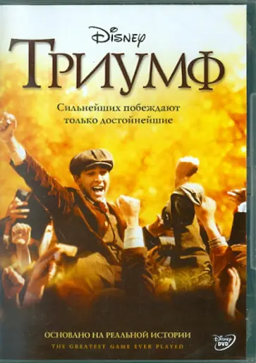 Билл Пэкстон - Триумф (DVD) обложка книги