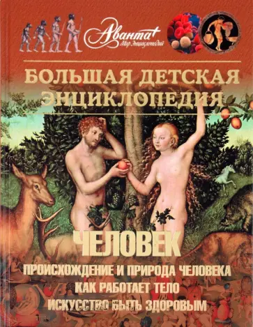 Большая детская энциклопедия. Том 18. Человек. Часть 1. Происхождение и природа человека Большая детская энциклопедия. Том 18. Человек. Часть 1. Происхождение и природа человека обложка книги