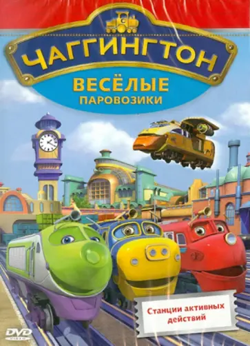 Сара Болл - Чаггингтон. Веселые паровозики. Выпуск 2. Станции активных действий (DVD) обложка книги