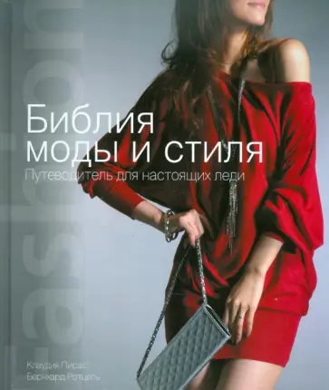 Ретцель, Пирас - Леди. Путеводитель по моде и стилю обложка книги