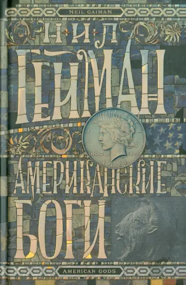 Нил Гейман - Американские боги обложка книги